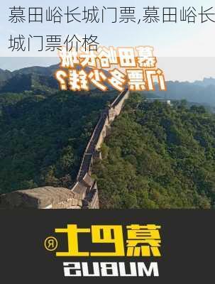 慕田峪长城门票,慕田峪长城门票价格