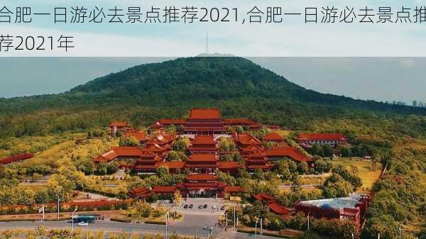 合肥一日游必去景点推荐2021,合肥一日游必去景点推荐2021年