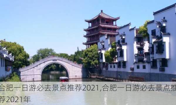 合肥一日游必去景点推荐2021,合肥一日游必去景点推荐2021年