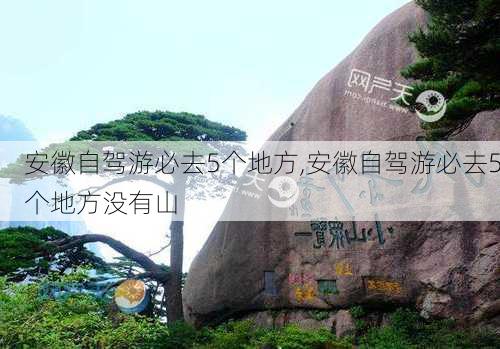 安徽自驾游必去5个地方,安徽自驾游必去5个地方没有山