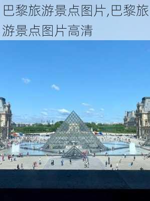 巴黎旅游景点图片,巴黎旅游景点图片高清