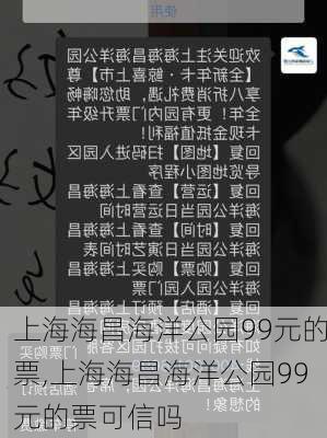 上海海昌海洋公园99元的票,上海海昌海洋公园99元的票可信吗