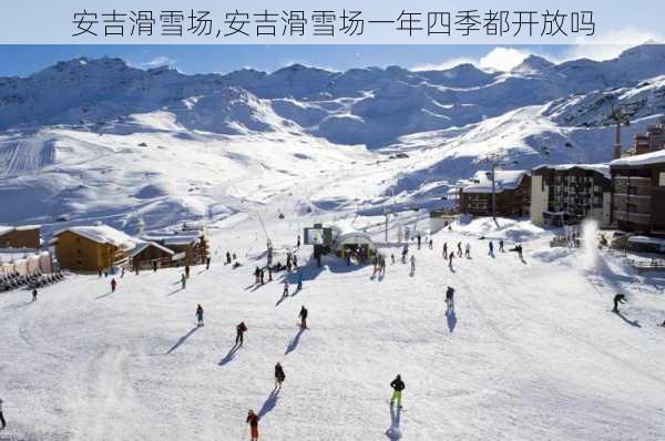 安吉滑雪场,安吉滑雪场一年四季都开放吗