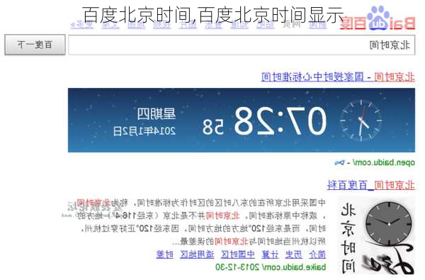 百度北京时间,百度北京时间显示