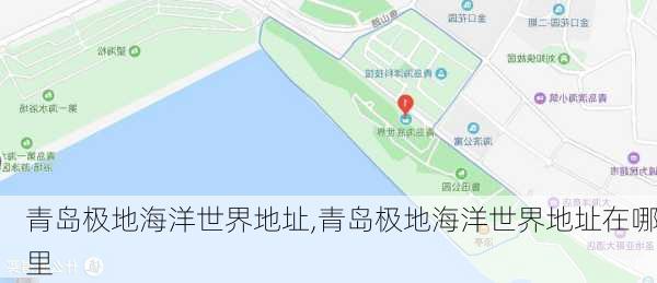 青岛极地海洋世界地址,青岛极地海洋世界地址在哪里