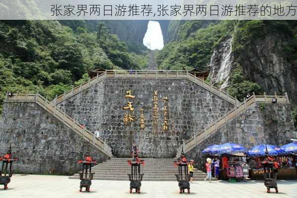 张家界两日游推荐,张家界两日游推荐的地方