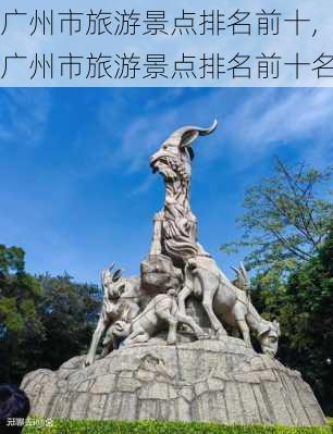 广州市旅游景点排名前十,广州市旅游景点排名前十名