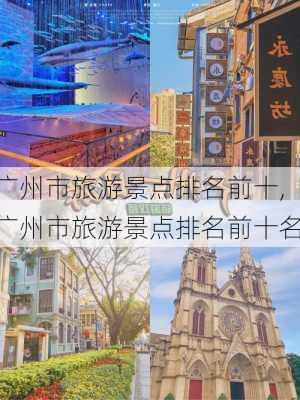 广州市旅游景点排名前十,广州市旅游景点排名前十名