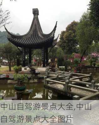 中山自驾游景点大全,中山自驾游景点大全图片