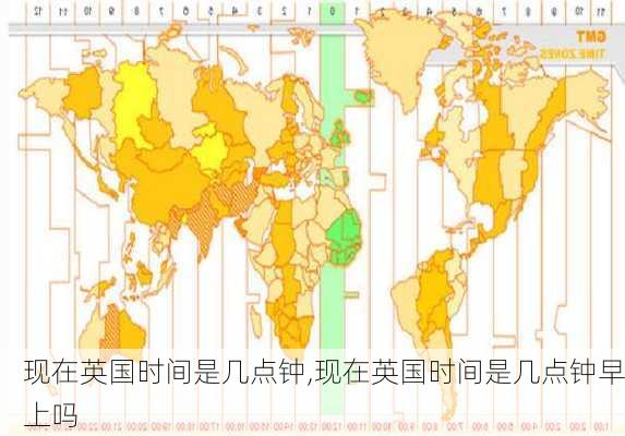 现在英国时间是几点钟,现在英国时间是几点钟早上吗