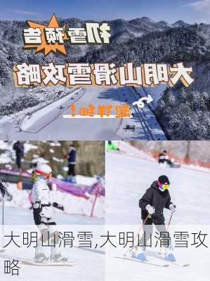 大明山滑雪,大明山滑雪攻略