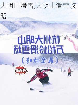 大明山滑雪,大明山滑雪攻略