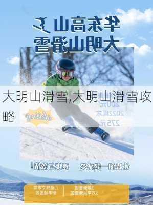 大明山滑雪,大明山滑雪攻略