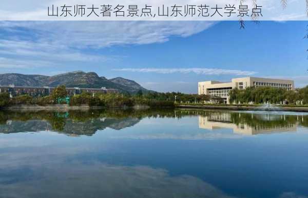 山东师大著名景点,山东师范大学景点