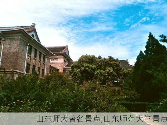 山东师大著名景点,山东师范大学景点