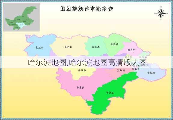 哈尔滨地图,哈尔滨地图高清版大图