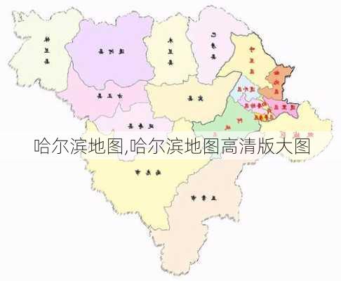 哈尔滨地图,哈尔滨地图高清版大图