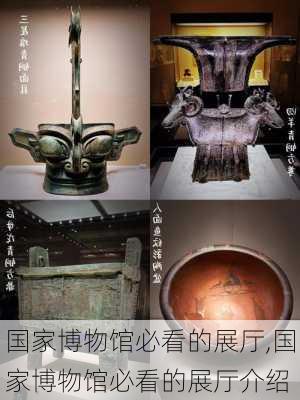 国家博物馆必看的展厅,国家博物馆必看的展厅介绍