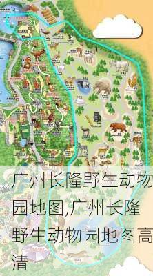 广州长隆野生动物园地图,广州长隆野生动物园地图高清