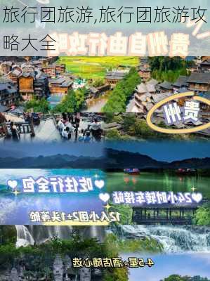 旅行团旅游,旅行团旅游攻略大全