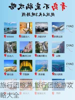 旅行团旅游,旅行团旅游攻略大全