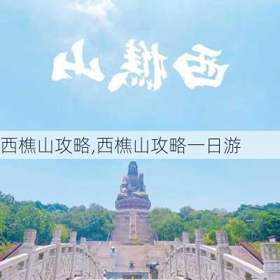 西樵山攻略,西樵山攻略一日游