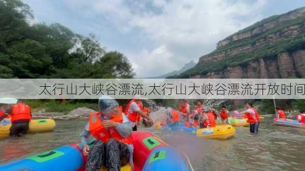 太行山大峡谷漂流,太行山大峡谷漂流开放时间