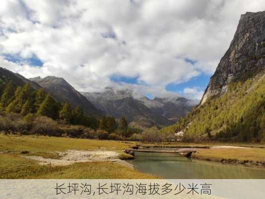 长坪沟,长坪沟海拔多少米高