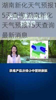 湖南新化天气预报15天查询,湖南新化天气预报15天查询最新消息