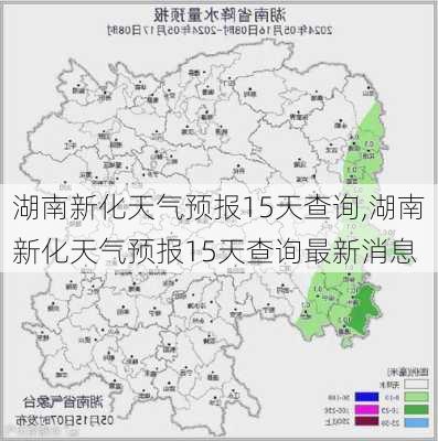 湖南新化天气预报15天查询,湖南新化天气预报15天查询最新消息