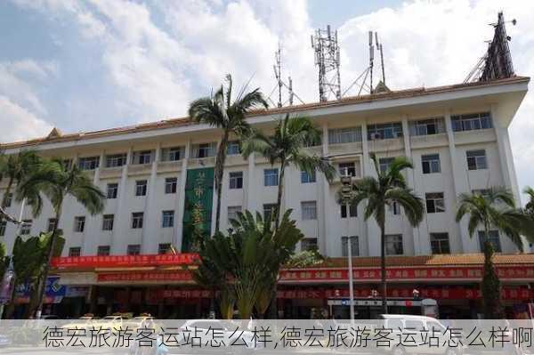 德宏旅游客运站怎么样,德宏旅游客运站怎么样啊