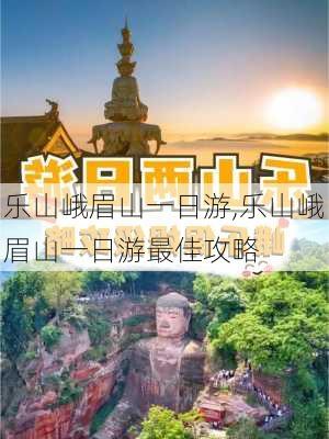 乐山峨眉山一日游,乐山峨眉山一日游最佳攻略