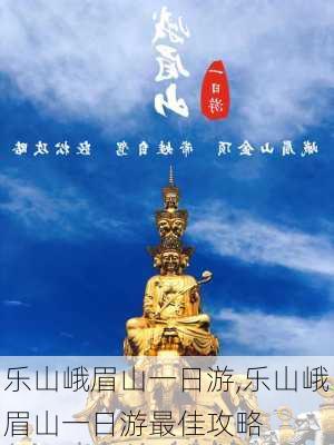 乐山峨眉山一日游,乐山峨眉山一日游最佳攻略