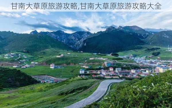 甘南大草原旅游攻略,甘南大草原旅游攻略大全