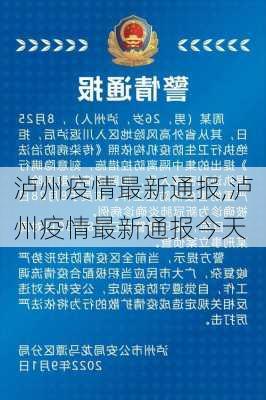 泸州疫情最新通报,泸州疫情最新通报今天