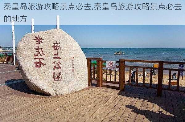 秦皇岛旅游攻略景点必去,秦皇岛旅游攻略景点必去的地方