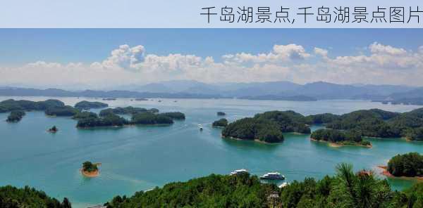 千岛湖景点,千岛湖景点图片