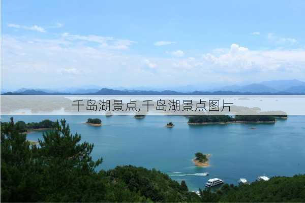 千岛湖景点,千岛湖景点图片