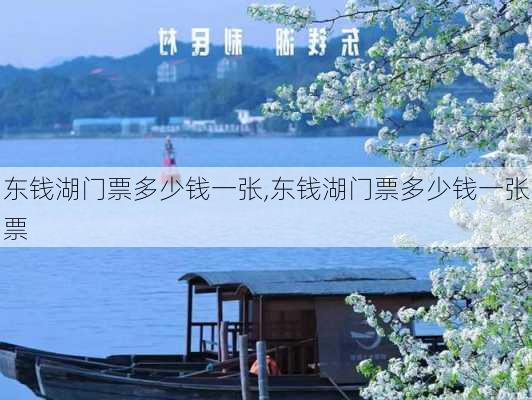 东钱湖门票多少钱一张,东钱湖门票多少钱一张票