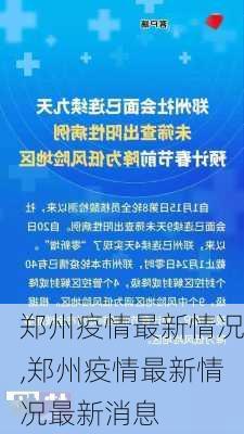 郑州疫情最新情况,郑州疫情最新情况最新消息