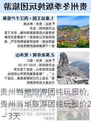 贵州当地旅游团纯玩报价,贵州当地旅游团纯玩报价2～3天