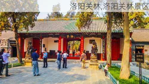 洛阳关林,洛阳关林景区