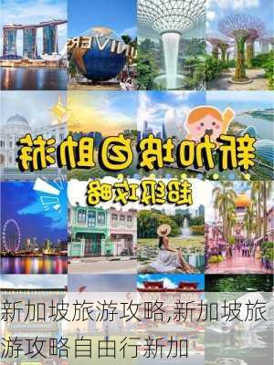 新加坡旅游攻略,新加坡旅游攻略自由行新加