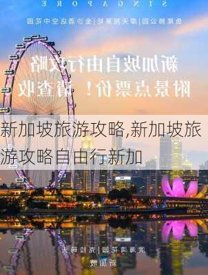 新加坡旅游攻略,新加坡旅游攻略自由行新加