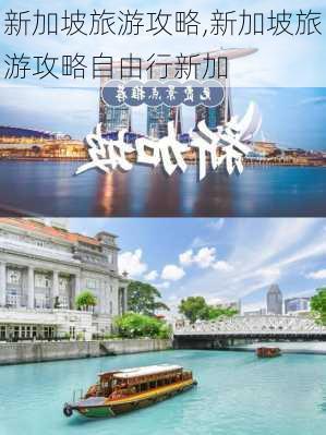 新加坡旅游攻略,新加坡旅游攻略自由行新加