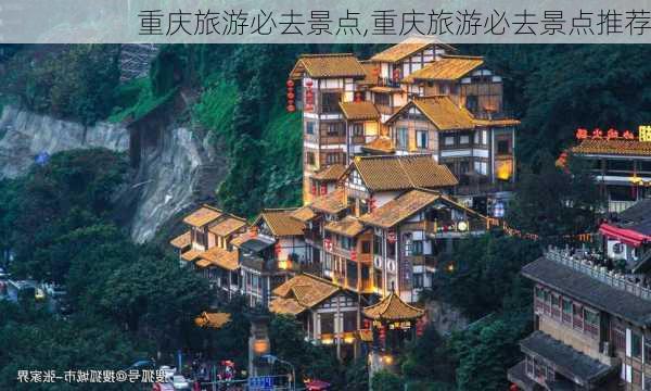 重庆旅游必去景点,重庆旅游必去景点推荐