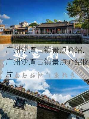 广州沙湾古镇景点介绍,广州沙湾古镇景点介绍图片