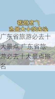 广东省旅游必去十大景点,广东省旅游必去十大景点排名