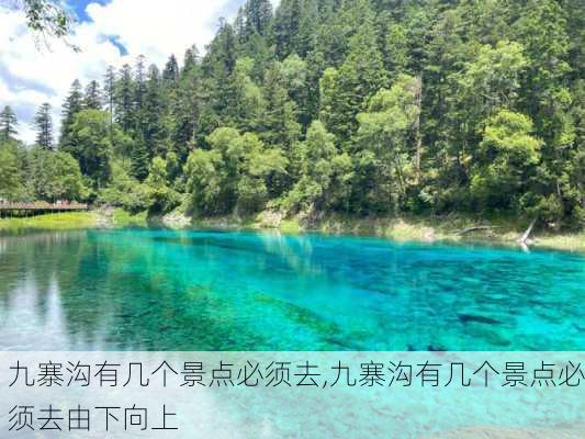 九寨沟有几个景点必须去,九寨沟有几个景点必须去由下向上