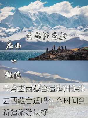 十月去西藏合适吗,十月去西藏合适吗什么时间到新疆旅游最好